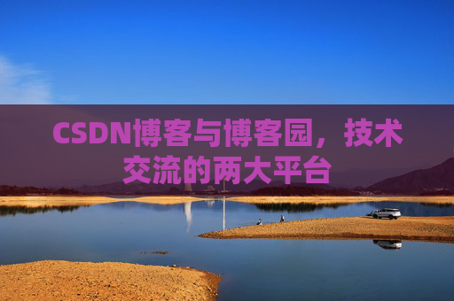 CSDN博客与博客园,技术交流的两大平台